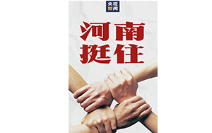 齐心协力,共渡难关,河南加油!